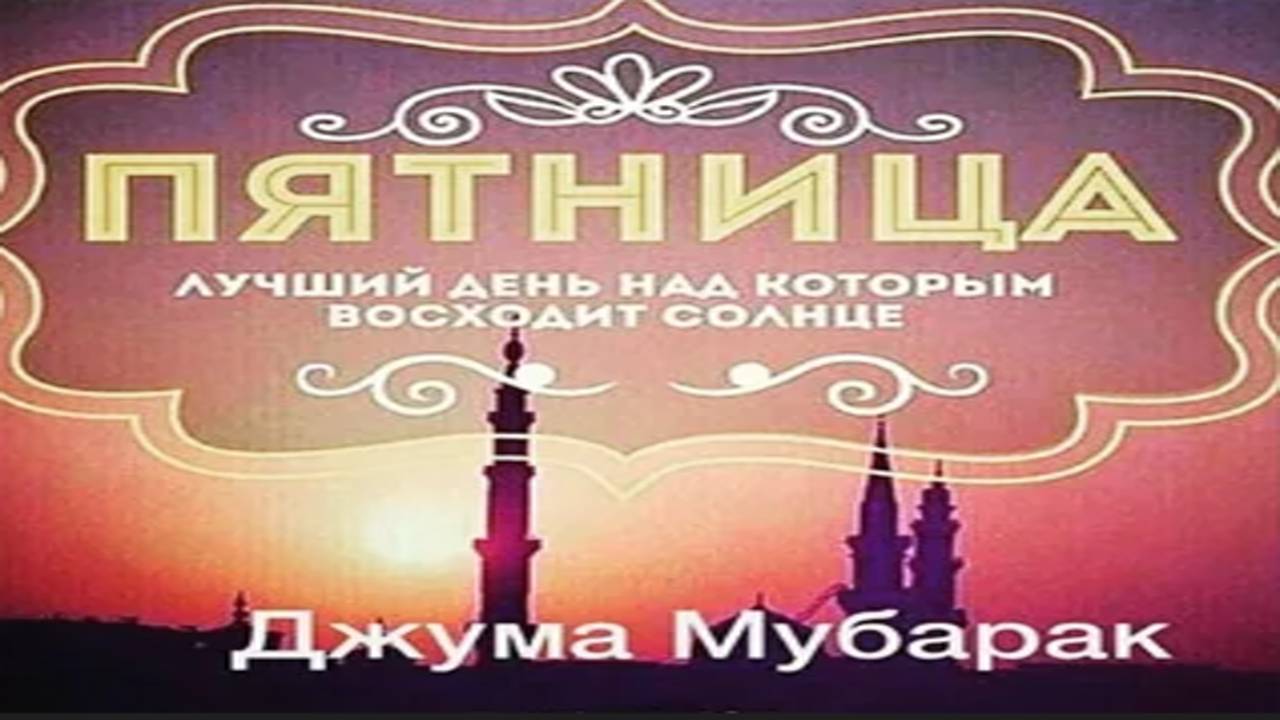 Проповедь 02.05.2025г. Мечеть НУР УФА смотреть онлайн