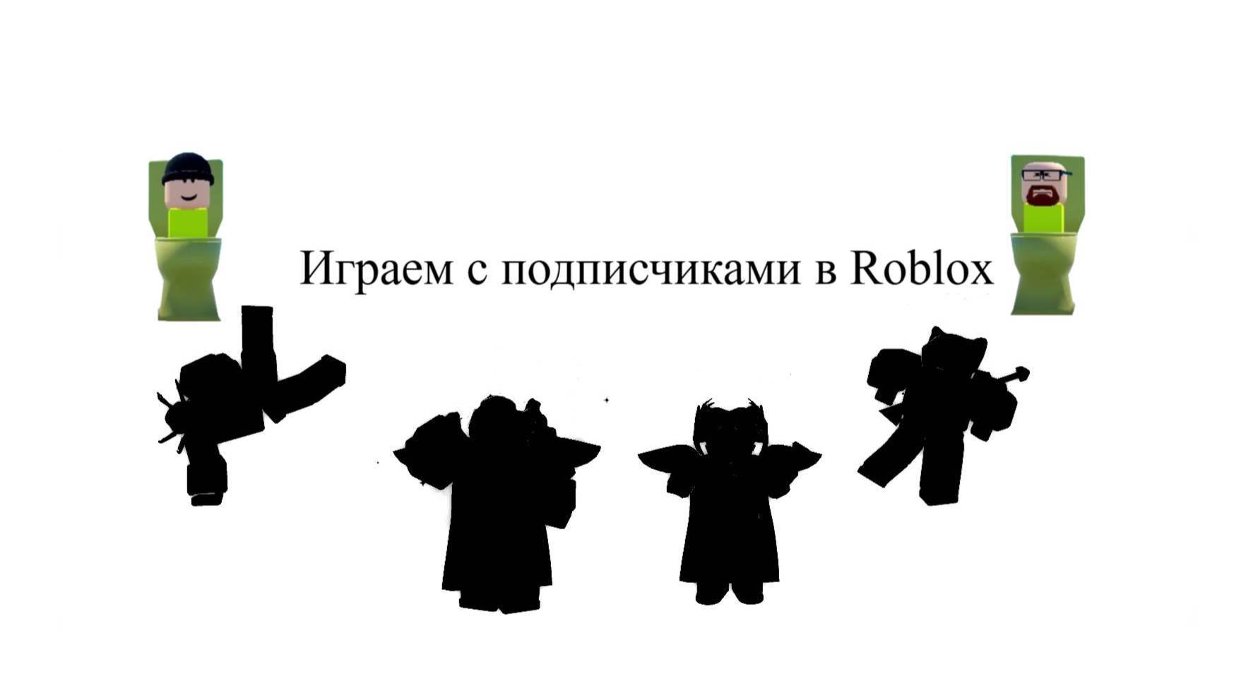 Играю с подписчиками в Roblox смотреть онлайн