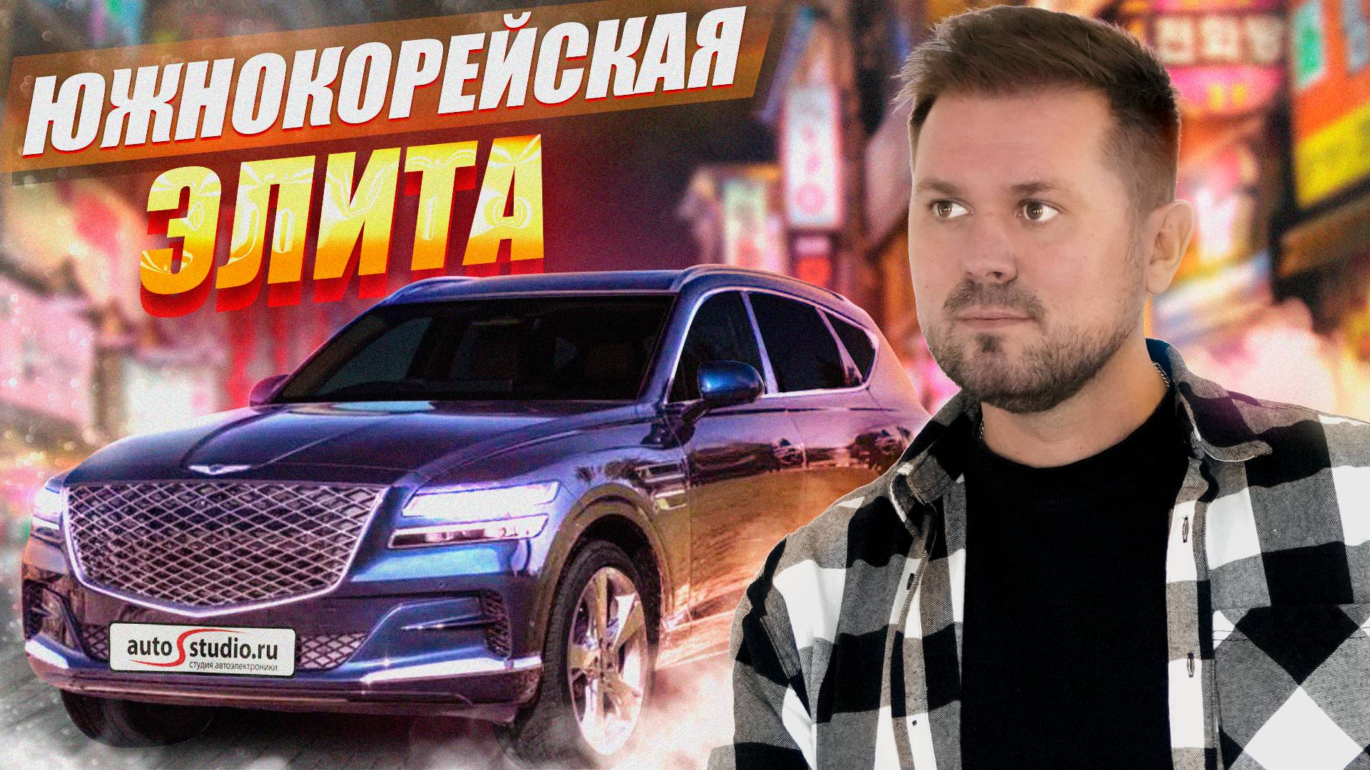 Genesis GV80 - еще больше комфорта и безопасности смотреть онлайн