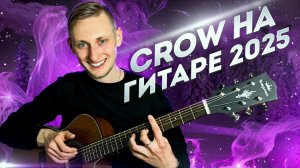 Эта мелодия признана лучшей в области фингерстайла в 2022 году "CROW" JinsanKim by Максим Стерхов