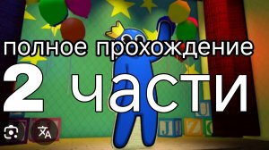 полное прохождение радужных друзей часть 2 без коробки