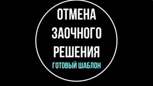 Как отменить заочное решение суда: пошаговая инструкция