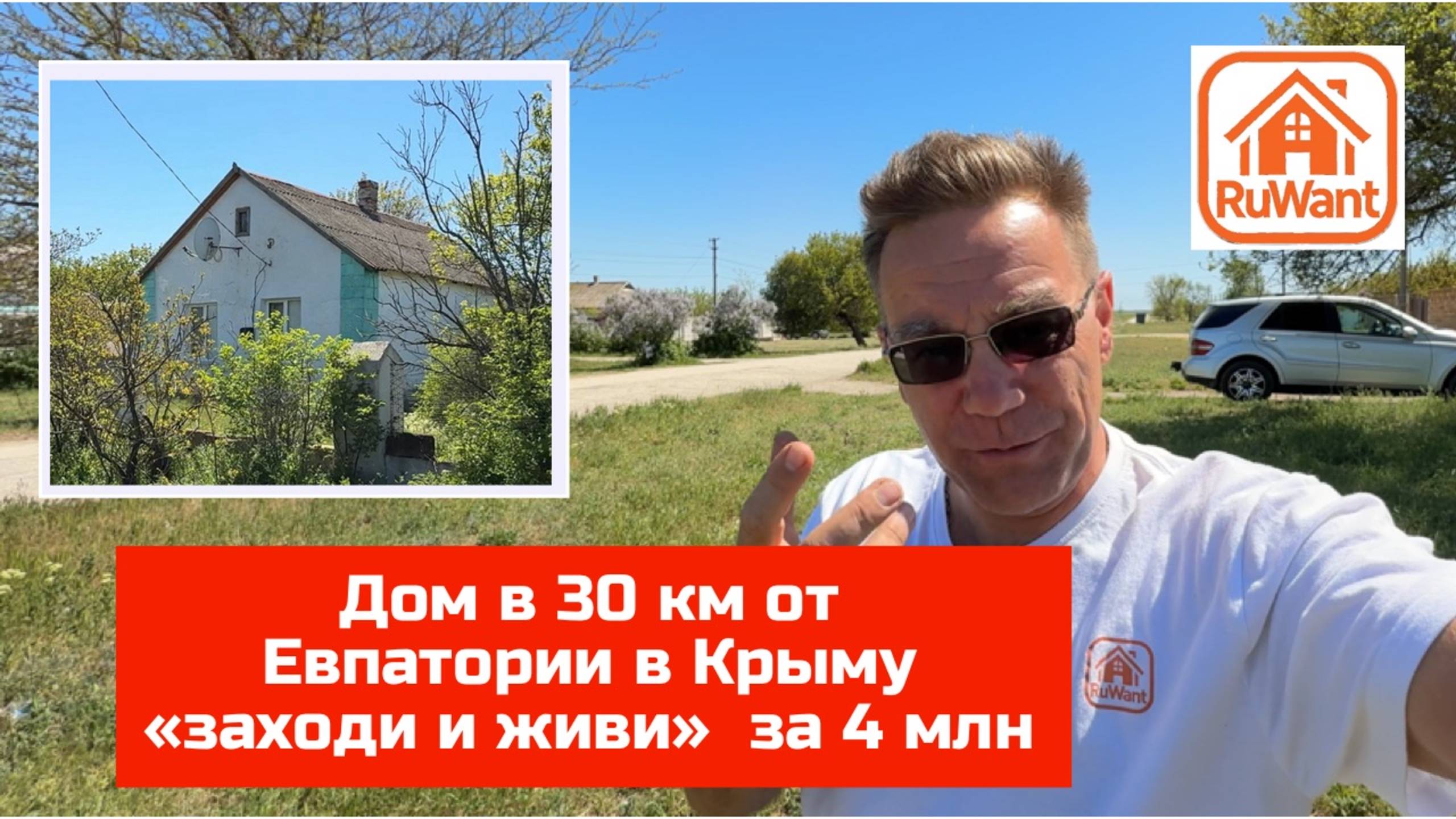 Дом за 4 млн руб около Евпатории в Крыму купить на RuWANT (Рувант) с Ярославом Фроловым смотреть онлайн