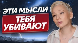 Останови ИХ, пока они тебя не РАЗРУШИЛИ! / Как избавиться от негативных мыслей?