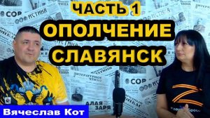 Интервью, Вячеслав Кот, часть 1