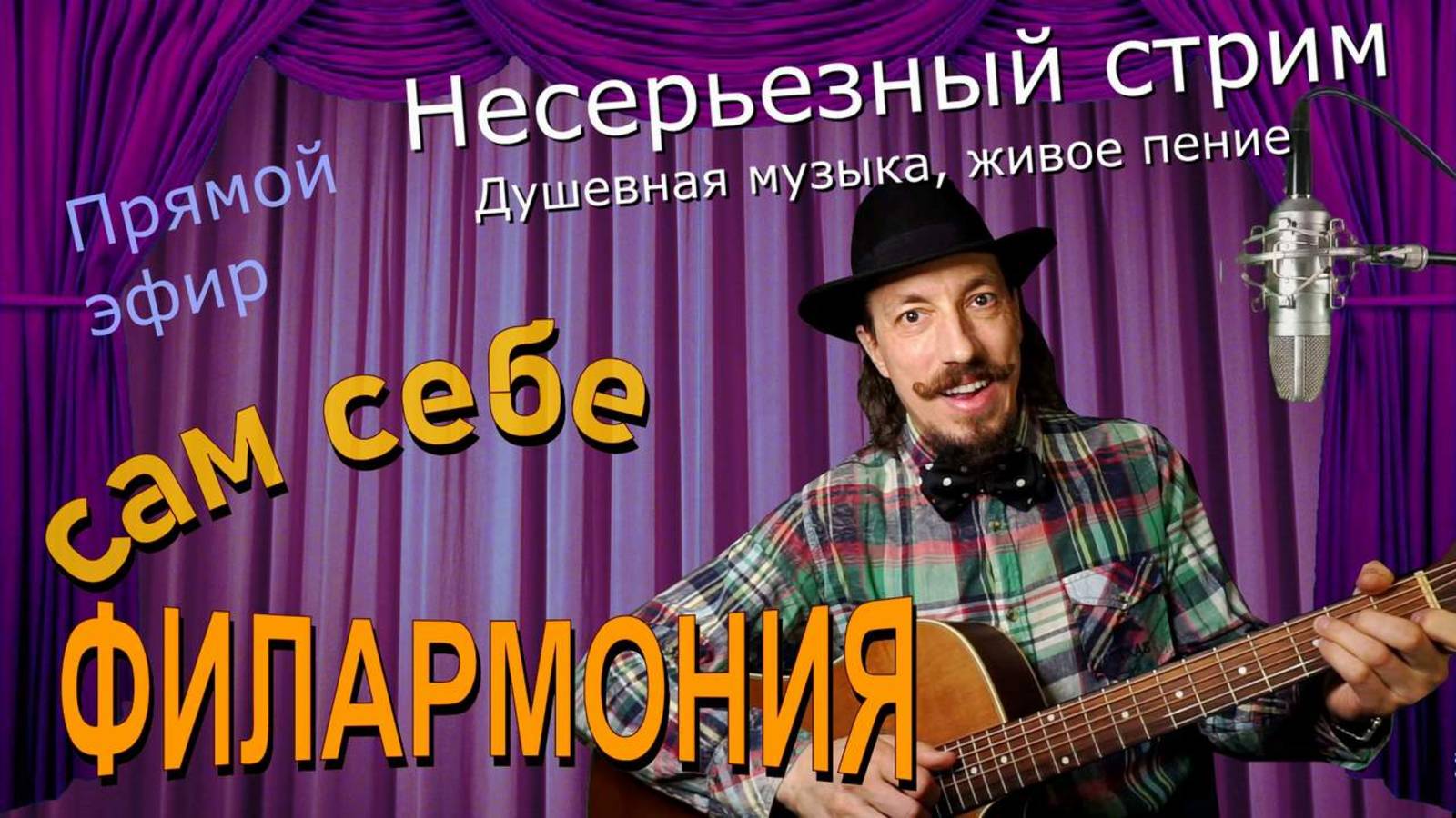 Несерьезный стрим | Живое пение в прямом эфире | Сам себе филармония | Андрей Шевелёв