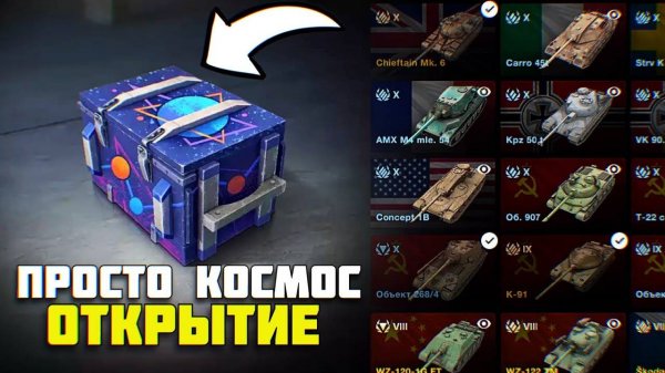 Tanks Blitz Открытие Контейнера Просто Космос 14 ШТ