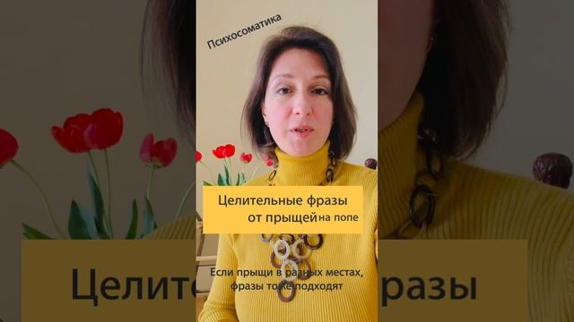 Целительные фразы от прыщей на попе смотреть онлайн