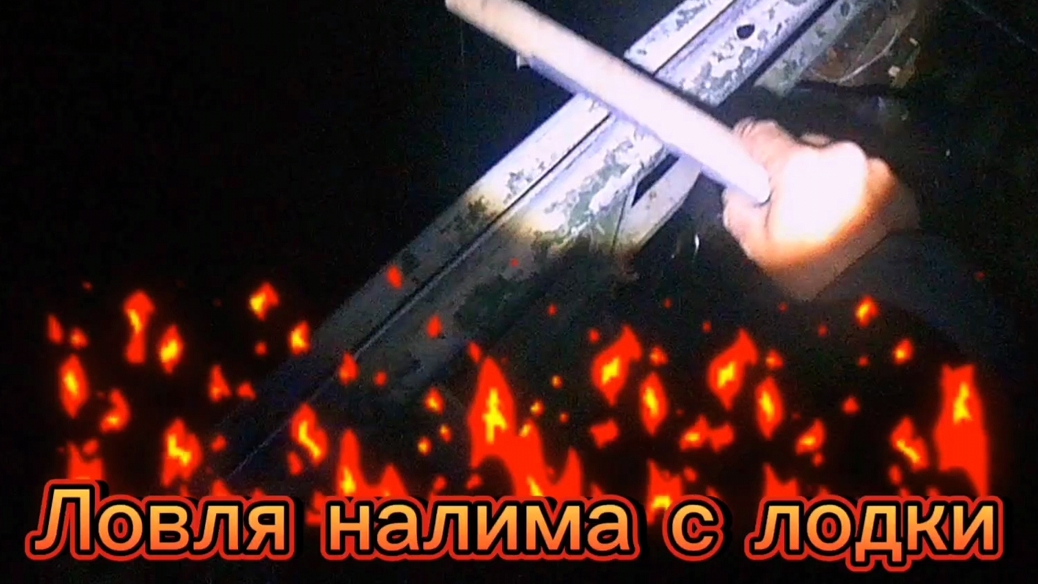 НАЛИМ. НАЛИМ НА СТУК С ЛОДКИ. ЧАСТЬ 1.