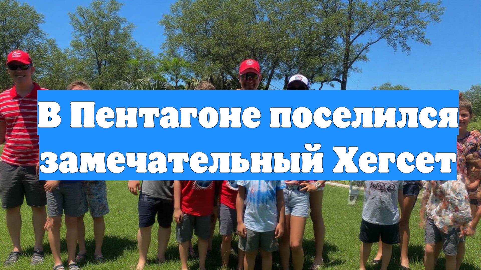 В Пентагоне поселился замечательный Хегсет