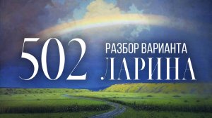 Разбор 502 варианта Ларина, 13, 15, 16 задания