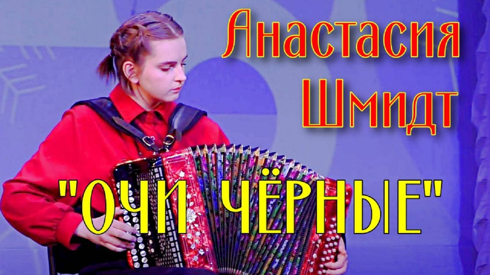 Е. Дербенко Фантазия на тему романса "Очи чёрные" Солистка Анастасия Шмидт (гармонь) НОККиИ смотреть онлайн