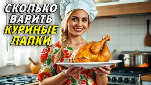 Сколько варить куриные лапки