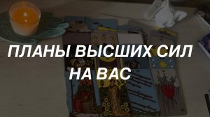 Таро расклад для мужчин. Планы Высших Сил на Вас 🔥💯🙏