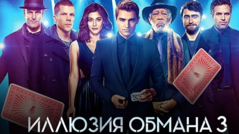 Иллюзия обмана 3 - Трейлер (2025) смотреть онлайн