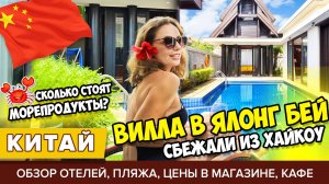 #2 ХАЙНАНЬ: СБЕЖАЛИ ИЗ ХАЙКОУ В САНЬЮ. ОБЗОР ВИЛЛЫ PULLMAN YALONG BAY ПЛЯЖ ЯЛОНГ ЦЕНЫ ПОГОДА И СЕЗОН