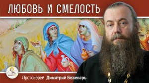 ЛЮБОВЬ И СМЕЛОСТЬ ЖЕН-МИРОНОСИЦ. Протоиерей Димитрий Беженарь