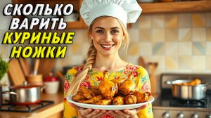 Сколько варить куриные ножки