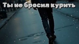 НЕЙРОМИГ. Ты не бросил курить