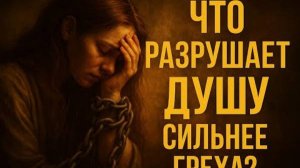 Что разрушает душу сильнее греха?