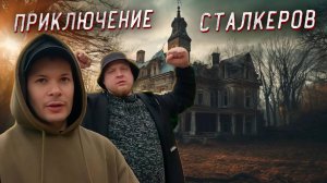 Приключения Сталкеров! В поисках Заброшенной Усадьбы