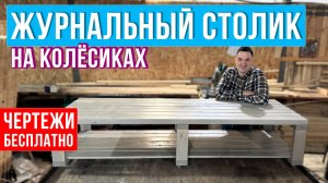 ЖУРНАЛЬНЫЙ СТОЛИК (БЕЗ КОНКУРСА)