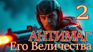 Антимаг Его Величества 2. Главы 21 -  28