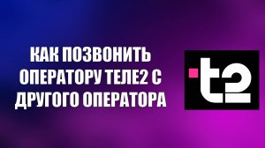 КАК ПОЗВОНИТЬ ОПЕРАТОРУ ТЕЛЕ2 С ДРУГОГО ОПЕРАТОРА