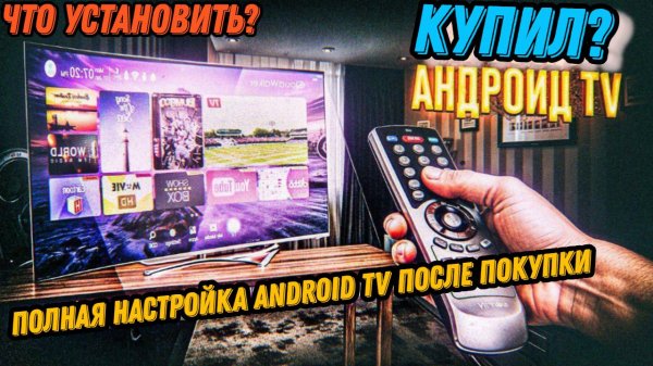Как Лучше всего Настроить ваш Новый Android TV за 10 минут?