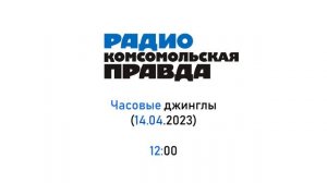Сборник часовых джинглов "Радио Комсомольская Правда" + бонус