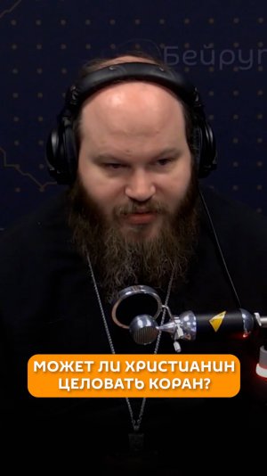 Может ли христианин целовать Коран?