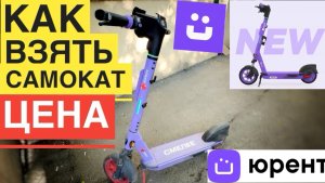 КАК ВЗЯТЬ САМОКАТ НАПРОКАТ ЮРЕНТ МТС В АРЕНДУ. КАК ПОЛЬЗОВАТЬСЯ И СКОЛЬКО СТОИТ ВЗЯТЬ НАПРОКАТ