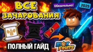 ЗАЧАРОВАНИЯ Полный гайд Blox Fruits