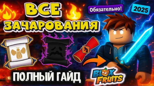 ЗАЧАРОВАНИЯ Полный гайд Blox Fruits