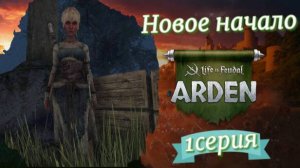 Life is Feudal: Arden. Новое начало. 1 серия.