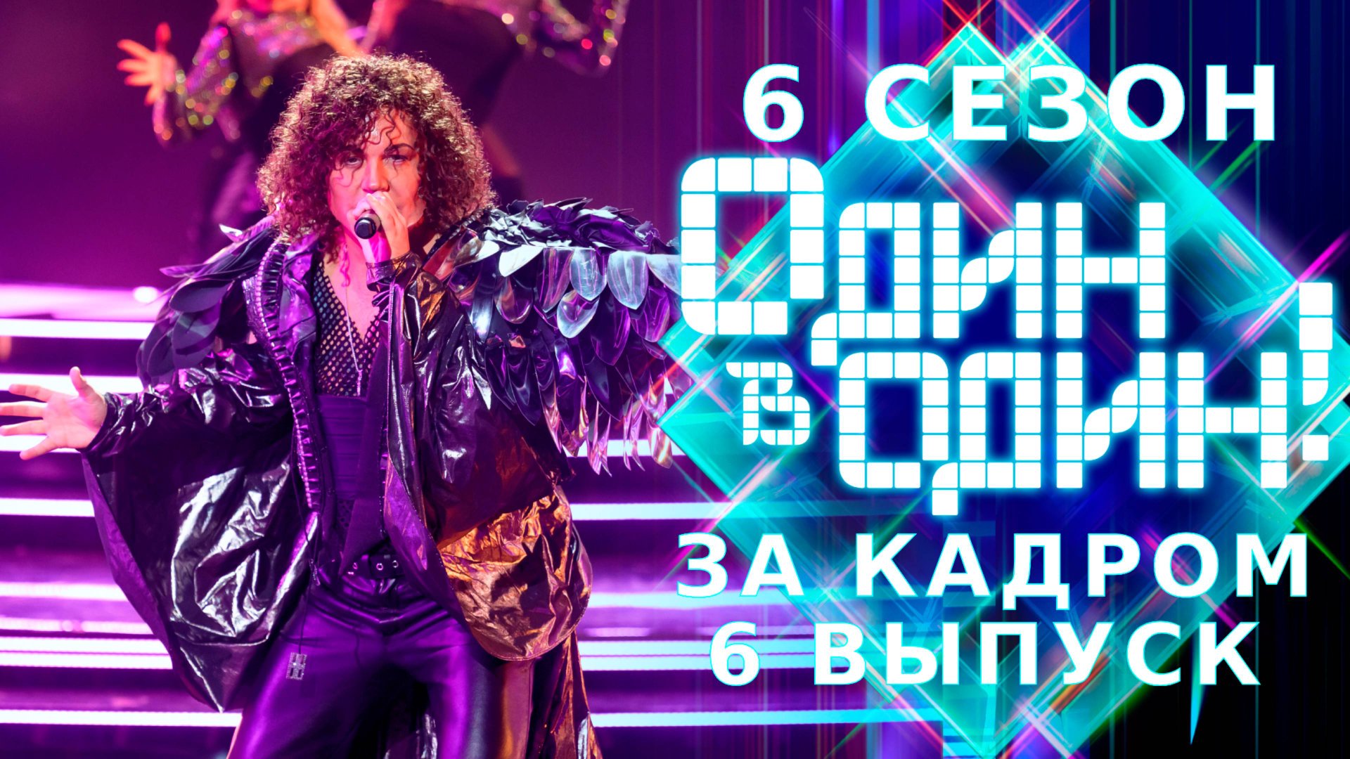 ОДИН В ОДИН! 6 СЕЗОН - ЗА КАДРОМ - ВЫПУСК 6 смотреть онлайн