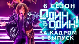 ОДИН В ОДИН! 6 СЕЗОН - ЗА КАДРОМ - ВЫПУСК 6