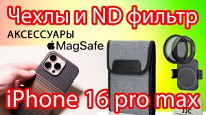 Обзор полезных АКСЕССУАРОВ для видеосъемки на iPhone 16 pro max