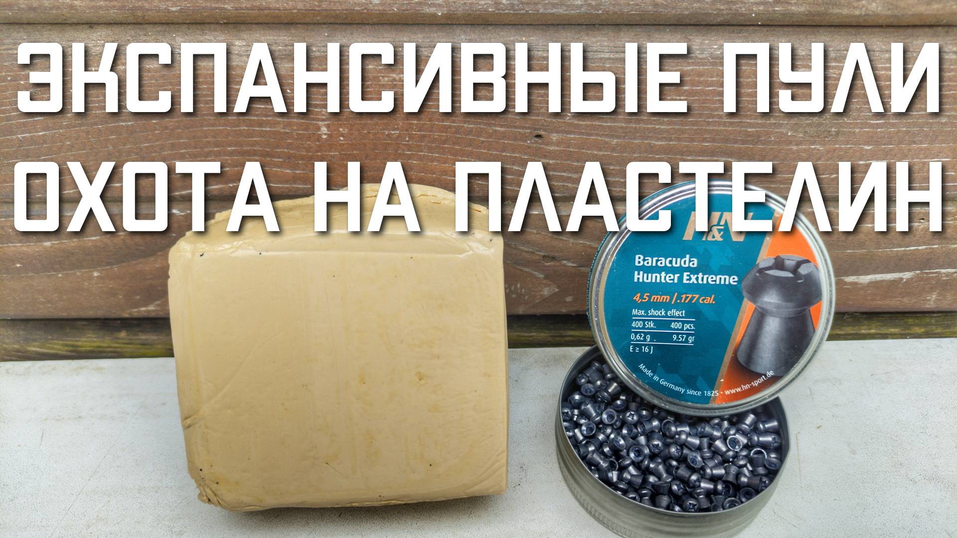 Экспансивные пули для пневматики 4.5 ОХОТА НА ПЛАСТЕЛИН #мр512 #пулькидляпневматики смотреть онлайн