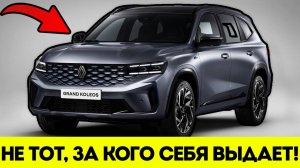 Привезли СТАРУЮ МОДЕЛЬ Под Новым Именем? Renault Grand Koleos