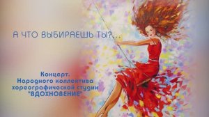 А что выбираешь ты...