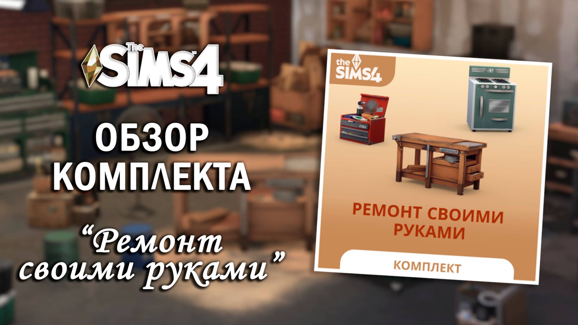 МНОГО ФУНКЦИОНАЛЬНЫХ ОБЪЕКТОВ ⫽ ОБЗОР КОМПЛЕКТА "Ремонт своими руками" ⫽  ◊ THE SIMS 4