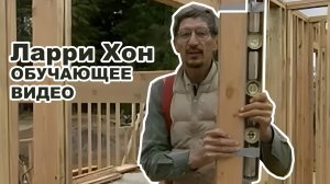 Larry Haun (Ларри Хон) - Очень эффективный плотник 4K видео.
Часть вторая - Стены.