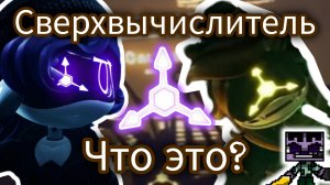 Что такое сверх-вычислитель? Дроны убийцы.