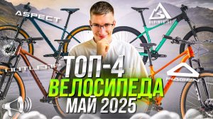 ТОП велосипедов МАЙ 2025: Hagen, Alpinebike, Aspect, Outleap // ТОП ВЕЛОСИПЕДОВ