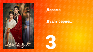 Дуэль сердец 1 сезон 3 серия