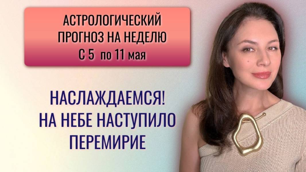 САМОЕ БЛАГОПОЛУЧНОЕ ВРЕМЯ МАЯ. НА ЧТО ПОТРАТИТЬ? Прогноз на неделю с 5 по 11 мая 2025года. смотреть онлайн