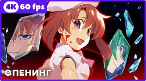 Когда плачут цикады: Карма ★Higurashi no Naku Koro ni Gou ★ опенинг ★ 4К|60 fps