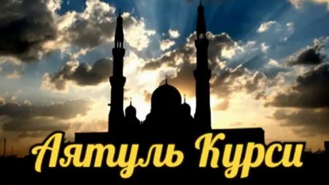 Слушайте Аятуль Курси каждое утро заряжает Иман на весь день.Защита от всего плохого смотреть онлайн