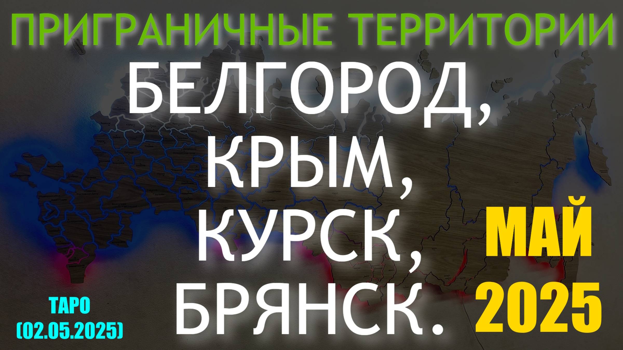 БЕЛГОРОД, КРЫМ, КУРСК, БРЯНСК. МАЙ 2025. (ТАРО. 02.05.2025) смотреть онлайн